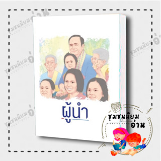 หนังสือ ผู้นำ  ผู้เขียน: อัศวินโต๊ะกลม สำนักพิมพ์: จี-เลน #นายก #ลุงตู่ ประยุทธ์ จันทร์​โอชา