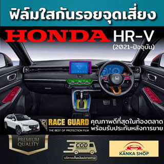 ฟิล์มใสกันรอยจุดเสี่ยง HONDA HR-V ช่วยกันรอยขีดข่วนอย่างมีประสิทธิภาพ (ฮอนด้า เฮชอาร์วี)