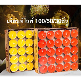 กลิมม่า เทียนทีไลท์ 100/50/30 จุดได้นาน 4 ชั่วโมง (ไม่มีกลิ่น ไม่มีควัน)