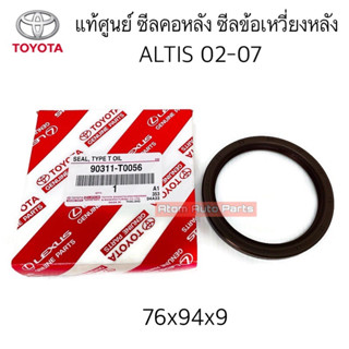 แท้ศูนย์ ซีลคอหลัง ซีลข้อเหวี่ยงหลัง ALTIS 02-07 1-3ZZ ขนาด 76X94X9 มิล รหัส.90311-T0056