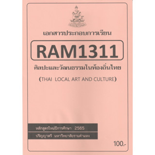 ชีทราม ชีทประกอบการเรียน RAM1311 ศิลปะและวัฒนธรรมในท้องถิ่นไทย