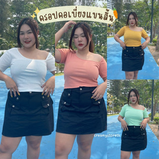 🍦เสื้อสาวอวบอ้วน เสื้อครอปคอเบี่ยงแขนสั้น ผ้าร่อง เสื้อไซส์ใหญ่ เสื้อน่ารัก เสื้อไปเที่ยว