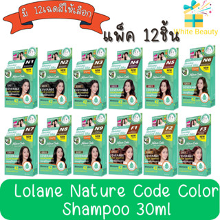 !!โฉมใหม่ (แพ็ค 12ชิ้น) Lolane Nature Code Color Shampoo 30ml. โลแลน เนเจอร์โค้ด แชมพู ปิดผมขาว 30มล