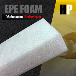 แผ่นโฟม กันกระแทก สีขาว โฟม EPE กันกระแทก epe foam white ตัดด้วยเครื่องเลเซอร์ 📍หนา 7 ซม. อีพีอี ห่อพัสดุ กันเเตก สินค้า