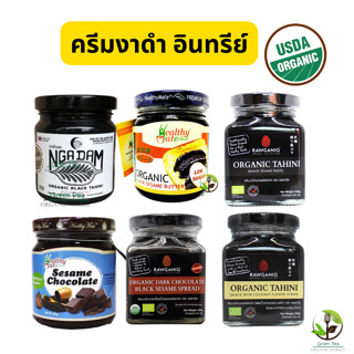 ครีมงาดำ ทาขนมปัง Organic  USDA 200g. Low sugar Black sesame paste   Happymate Raganiq