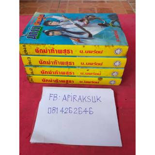 A25 หนังสือนิยายจีน นักฆ่าท้าพสุธา จำนวน 4 เล่มจบ (น.นพรัตน์)