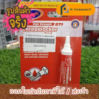 V TECH กาวล็อคเกลียว สีแดง 6ML VT-8716