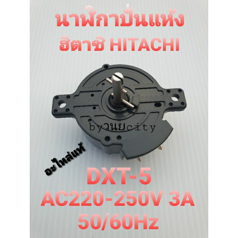 นาฬิกาปั่นแห้งฮิตาชิ แท้ DXT-5 AC220-250V 3A 50/60Hz