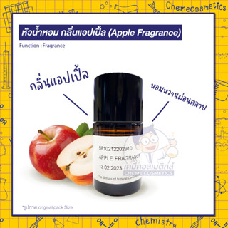 หัวน้ำหอมกลิ่นแอปเปิ้ล (Apple Fragrance) ผลไม้หอมหวาน ผ่อนคลายหลับง่าย