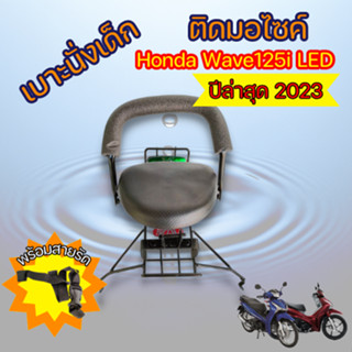 เบาะนั่งเด็กติดมอไซค์ เวฟ125i 2023 เบาะเด็ก WAVE125i 2012-2023 แถมสายรัดนิรภัย