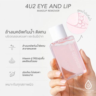 4U2 รีมูฟเวอร์ ล้างเครื่องสำอาง EYE AND LIP MAKEUP REMOVER ไม่แสบ ล้างออกหมดจด อ่อนโยน 100ml.