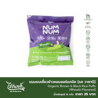 NUM NUM ขนมข้าวหอมนิลอินทรีย์ 3 รส 3 สไตล์!! อร่อยดีมีประโยชน์