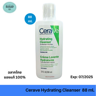 CERAVE Hydrating Cleanser 88ml. เซราวี ไฮเดรตติ้ง คลีนเซอร์ ทำความสะอาดผิวหน้า สำหรับผิวธรรมดาถึงผิวแห้ง