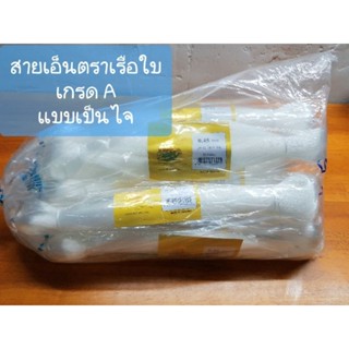สายเอ็นตกปลา สานแห เอ็นร้อยลูกปัด เอ็นเย็บงานทั่วไป แบบไม่ยืด เอ็นสีขาว ตราเรือใบ เกรด A รุ่นขายยกถุง(1 ถุง = 11 ไจ)