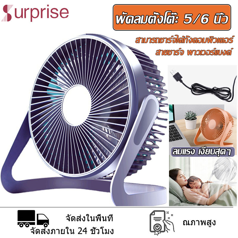 【สินค้าพร้อมส่ง】พัดลมตั้งโต๊ะ 5/6 นิ้ว พัดลมUSB พกพา usbตั้งโต๊ะ พัดลมมินิ พกพาได้ ใช้งานได้ปลอดภัย ลมแรงเสียง