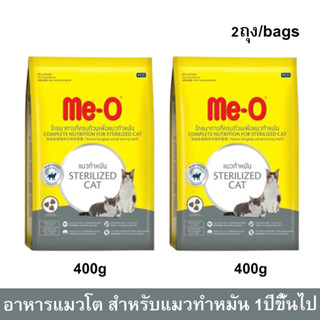 Me-O Sterilized Adult Cat Food [400g x2] อาหารแมวมีโอ สูตรแมวทำหมัน สำหรับแมวอายุ 1 ปีขึ้นไป