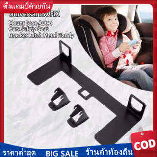 พร้อมส่ง Universal ISOFIX อุปกรณ์เมาท์ขาตั้งโลหะเพื่อความปลอดภัยสําหรับที่นั่งรถยนต์ ที่ยึดเบาะนั่งสำหรับทารกในรถยนต