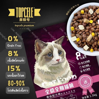 Topcele อาหารแมวเกรดพรีเมียม Grain Free ผสมฟรีซดราย