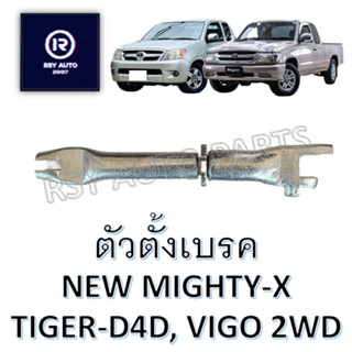 ตัวตั้งเบรคนิวไมตี้ NEW MIGHTY-X, PLUS, TIGER-D4D, VIGO 2WD