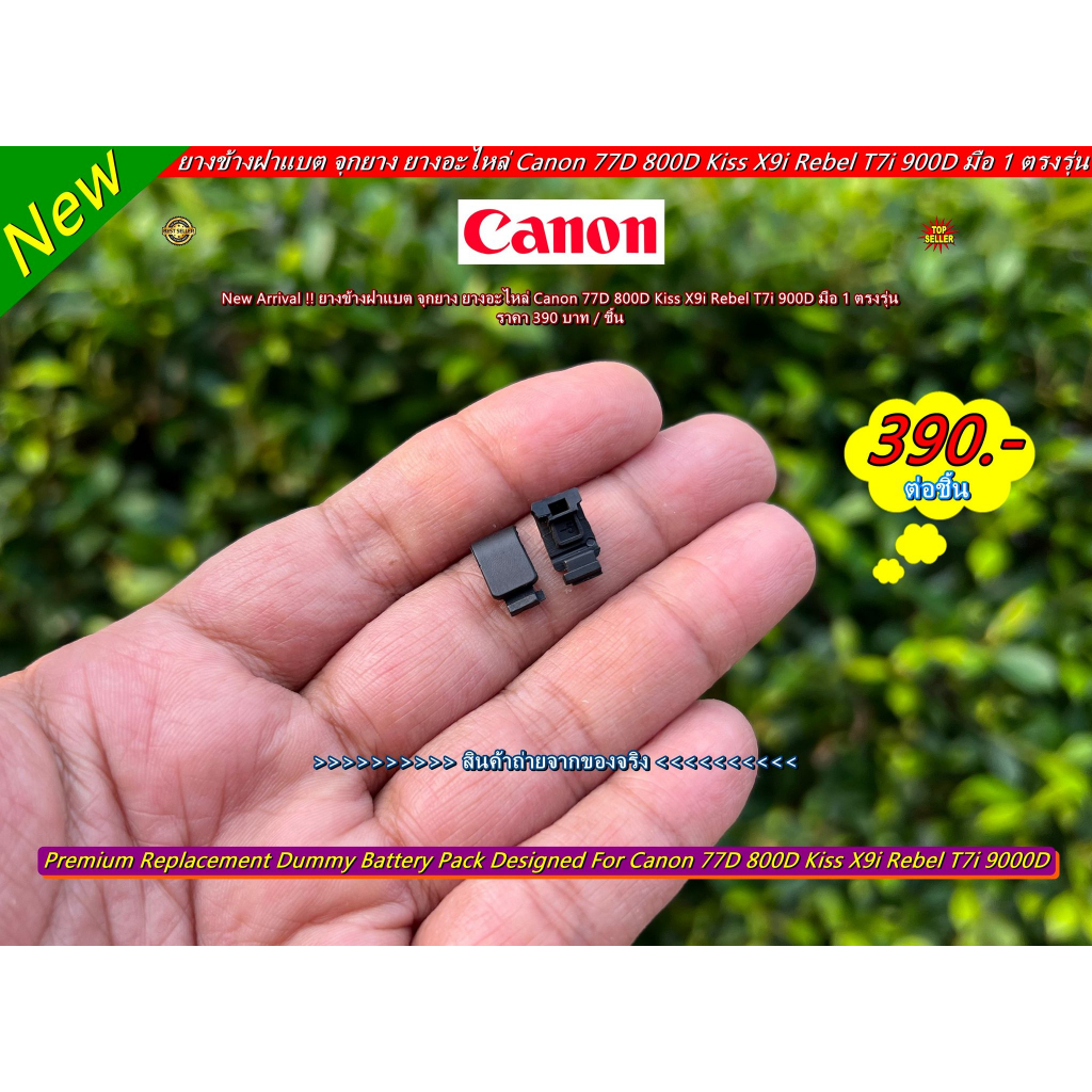 ยางข้างฝาแบต จุกยาง Canon 77D 800D Kiss X9i Rebel T7i 9000D