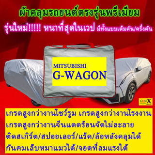 ผ้าคลุมรถg-wagon g wagonตรงรุ่นมีทุกโฉมปีชนิดดีพรีเมี่ยมทนทานที่สุดในเวป