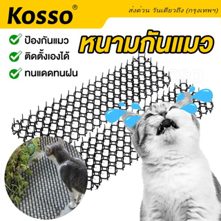 Kosso หนามไล่แมว ยาว49*13 CM ไล่แมวขี้ ที่ไล่แมว ไล่แมวไม่ให้ขึ้นรถ ไล่แมวขี้ ไล่แมวบนหลังคา  1ชิ้น #156 ^SA