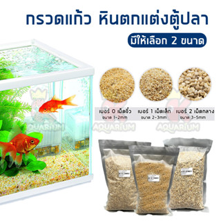 กรวดแก้ว หินกรวดแก้ว หินจัดสวน หินรองพื้นตู้ปลา หินตกแต่งตู้ปลา ขนาด 1 Kg.