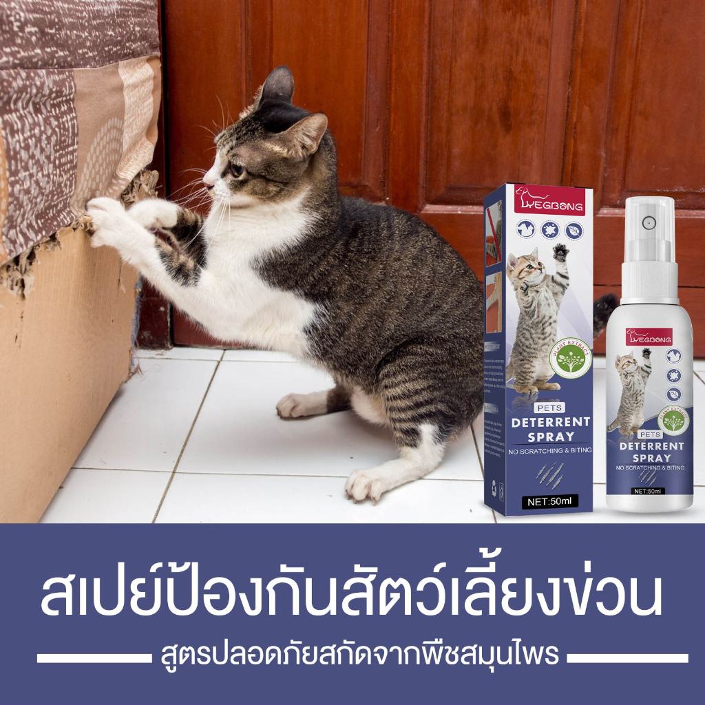 สเปรย์ป้องกันเฟอร์นิเจอร์จากสัตว์เลี้ยง ขนาด 50 ml.