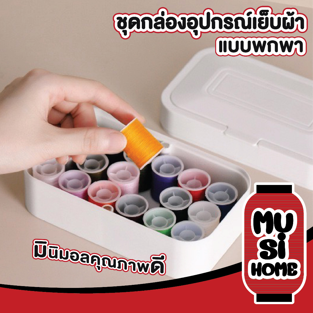 【MUSIHOME ถูกที่สุด】KARA22 กล่องเย็บผ้า พร้อมอุปกรณ์ครบชุด ใช้งานง่าย ซ่อมเสื้อผ้าได้ทุกที่ GR