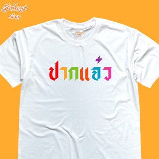 เสื้อยืดคอกลม แขนสั้น สกรีนลาย ปากแจ๋ว เนื้อผ้า cotton 100%