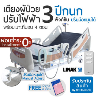 WN Electric Bed MODEL MK-C-07 เตียงผู้ป่วยปรับไฟฟ้าสำหรับพักฟื้นที่บ้าน 3 Function ระบบไกมือหมุน Manual Adjustment