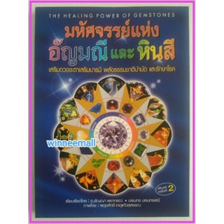 หนังสือมหัศจรรย์แห่งอัญมณีและหินสี