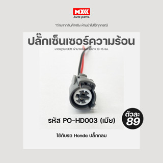 ปลั๊กเซ็นเซอร์ความร้อน Honda รุ่นปลั๊กกลม รหัส PO-HD003 สีเทา ของใหม่ เกรด  OEM ใช้งานเทียบแท้