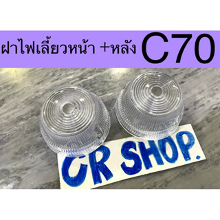 ฝาไฟเลี้ยว หน้า หลัง C70 ตรงรุ่น เกรดดีทน