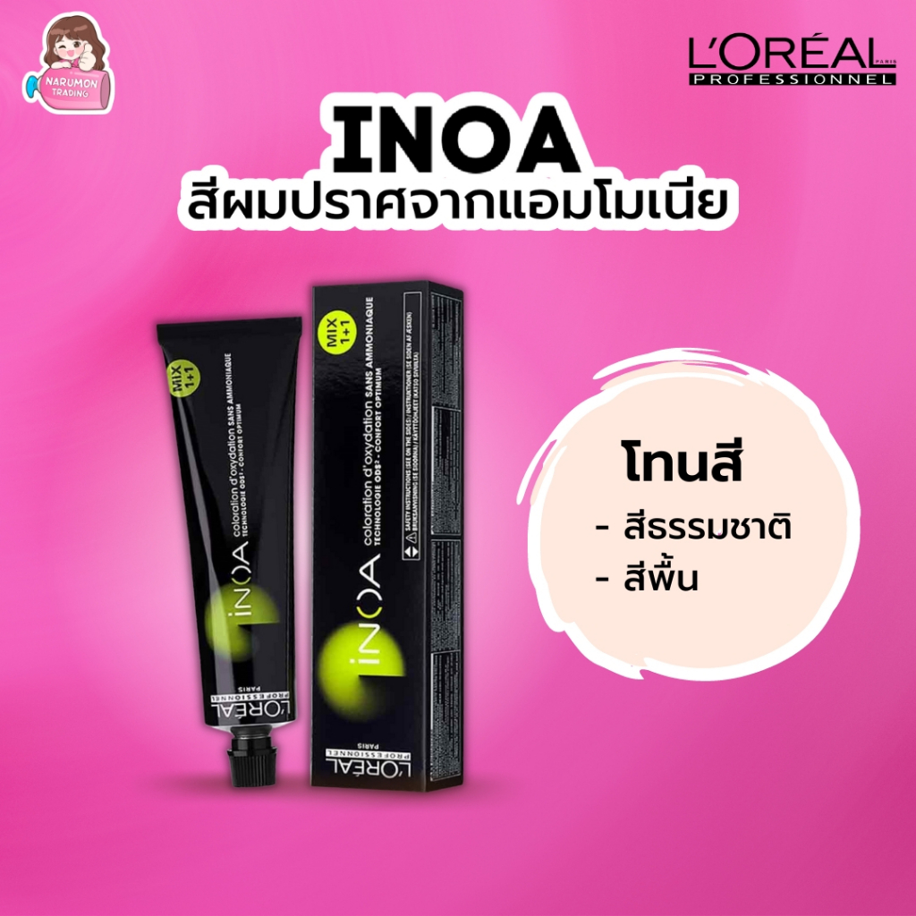[ไม่รวมไฮ] LOREAL INOA ครีมเปลี่ยนสีผม ไอนัว ไม่มีแอมโมเนีย 60g (สีพื้น/สีธรรมชาติ)