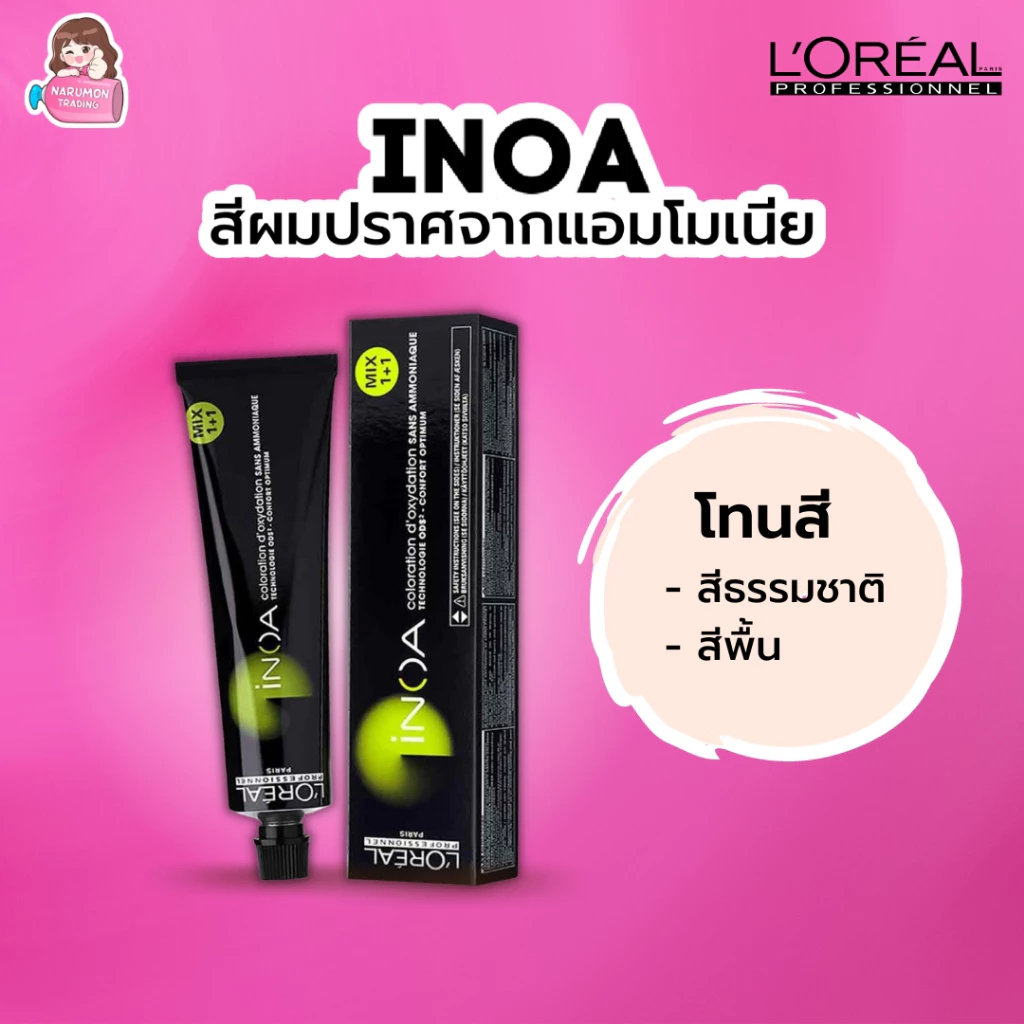 [ไม่รวมไฮ] LOREAL INOA ครีมเปลี่ยนสีผม ไอนัว ไม่มีแอมโมเนีย 60g (สีพื้น/สีธรรมชาติ)
