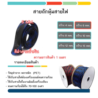 สายถักเป็นท่อหุ้มสายไฟเส้นผ่าศูนย์กลาง 4/6/8/10/12/15/20 มิลลิเมตรความยาว 1 เมตร
