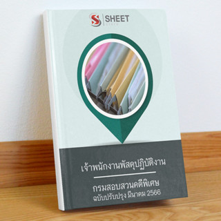 แนวข้อสอบ เจ้าพนักงานพัสดุปฏิบัติงาน กรมสอบสวนคดีพิเศษ มีนาคม 2566