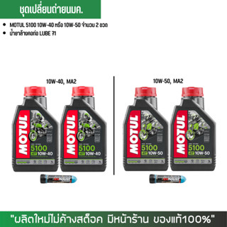 ชุดน้ำมันเครื่อง MOTUL 5100 จำนวน 2 ขวด + น้ำยาล้างคอท่อ LUBE 71