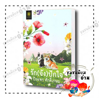 หนังสือ รัก(จัง)ปักใจ ผู้เขียน: ปิยะพร ศักดิ์เกษม  สำนักพิมพ์: กรู๊ฟ พับลิชชิ่ง ชุมชนนิยมอ่าน ReaderClub