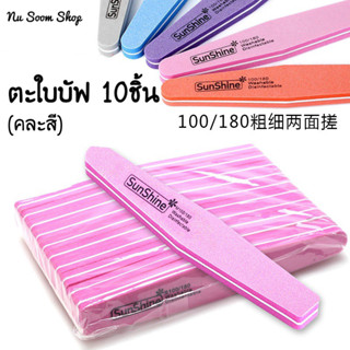 ตะใบละเอียดบัฟ ทรงเพชร (10ชิ้น/แพ็ค) 100/180(คละสี) อุปกรณ์ทำเล็บเจล (พร้อมส่ง)