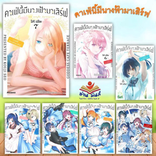 หนังสือ คาเฟ่นี้มีนางฟ้ามาเสิร์ฟ ล.1-8 (Mg) แยกเล่ม ผู้แต่งโคจิ เซโอะ สนพ.PHOENIX หนังสือการ์ตูนญี่ปุ่น มังงะ การ์ตูนไทย