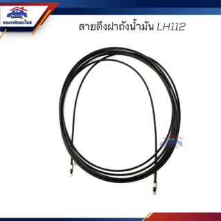 ✨สายดึงฝาถังน้ำมัน Toyota HIACE,LH112