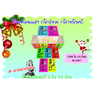 หัวสีล็อตเตอรี่ (ชุด 2 ใบ 12 ล้าน) ลายนางกวัก ตกใบละ0.048 กระดาษอย่างดีเกรดAAA คละ6สี กันน้ำได้ ทนแดดสีไม่จาง