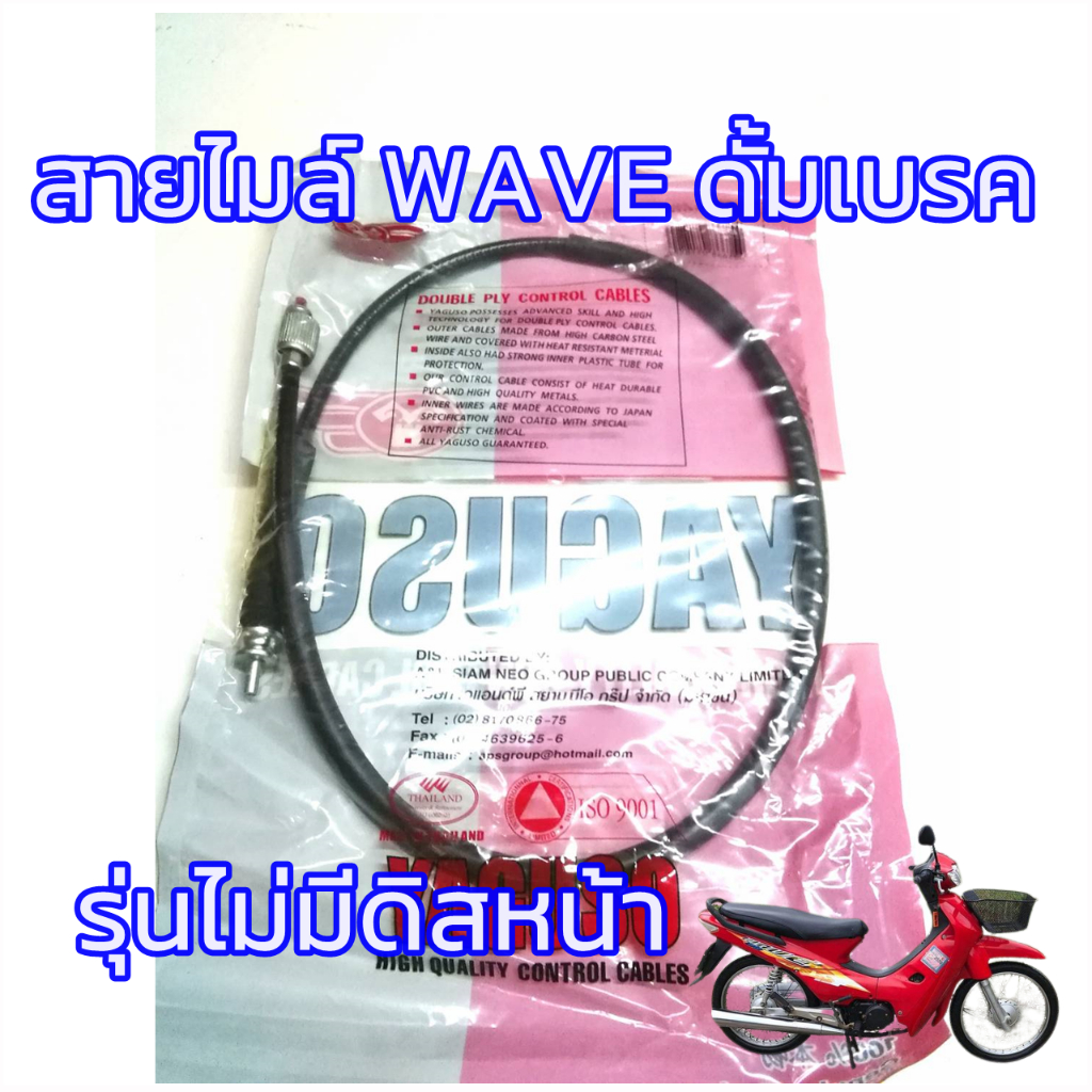 สายไมล์ wave100-110 รุ่นไม่มีดิสเบรคหน้า (ดั้มเบรค) เวฟ100-110 รุ่นเก่า สินคาเกรดเอ สายไมล์ความเร็ว
