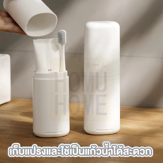 【HOMUHOME ホーム】กล่องใส่แปรงสีฟัน2in1 แก้วน้ำในตัว ทนทาน พกพาง่าย ใช้งานสะดวก LX08 FIX TRV