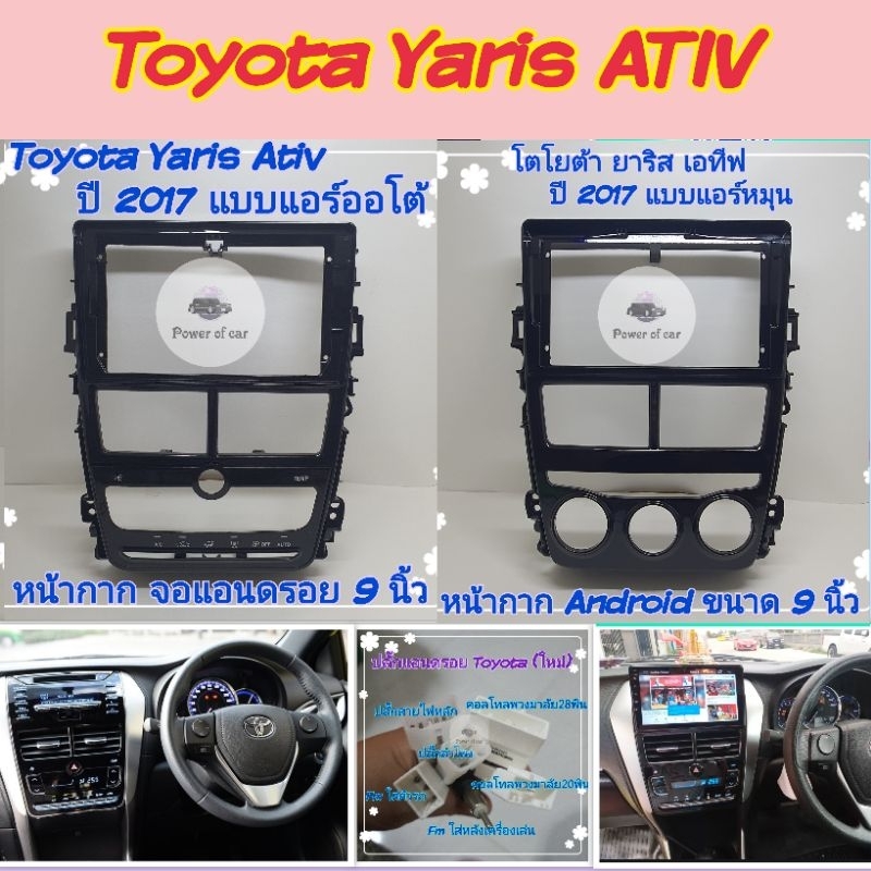 หน้ากาก Toyota Yaris ativ ยารีส เอทีฟ แอร์หมุน แอร์ออโต้ ปี2017+📌ใส่จอขนาด 9 นิ้ว+ปลั๊กไฟตรงรุ่น16พิน แถมน๊อตยึดฟรี