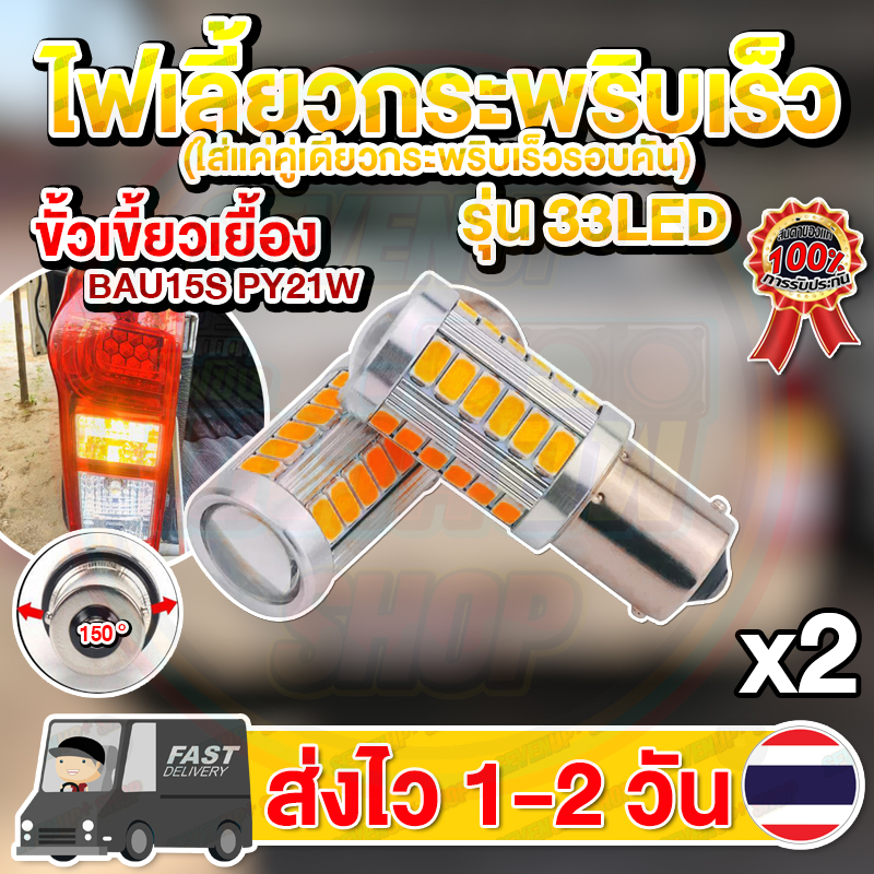 ✨แพ็ค 2 หลอด✨ไฟเลี้ยวกระพริบเร็ว LED 33 ชิป คู่เดียวกระพริบเร็วรอบคัน ขั้วเขี้ยวเยื้อง ขั้วบิดเยื้อง