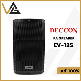 DECCON EV-12S ตู้ลำโพง 12นิ้ว 1200W 1ใบ ลำโพง 2ทาง ของแท้💯% High grade ABS Speaker