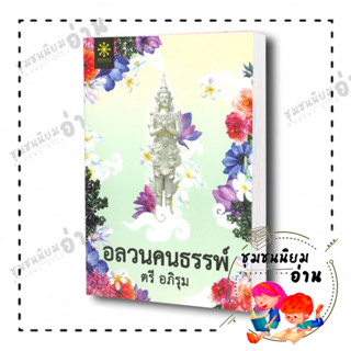 หนังสือ อลวนคนธรรพ์ ผู้เขียน: ตรี อภิรุม  สำนักพิมพ์: กรู๊ฟ พับลิชชิ่ง